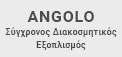 ANGOLO Σύγχρονος Διακοσμητικός Εξοπλισμός